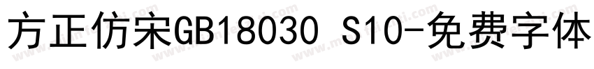 方正仿宋GB18030 S10字体转换